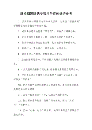 赣榆扫黑除恶专项斗争宣传标语参考.docx