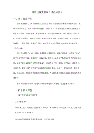 调度设备更新和升级招标要求.docx