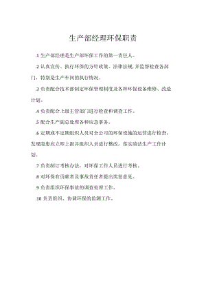 生产部经理环保职责模板范本.docx