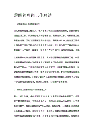 薪酬管理岗工作总结.docx