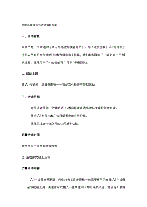 智能写作母亲节活动策划方案(全).docx