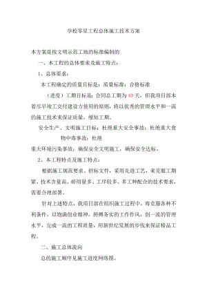 学校零星工程总体施工技术方案.docx