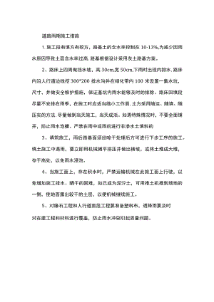 道路雨期施工措施.docx