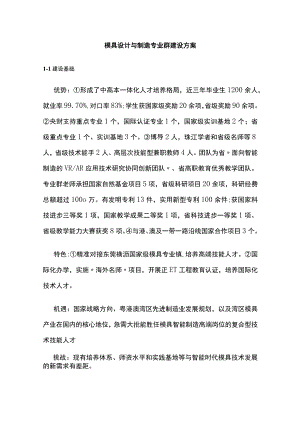 模具设计与制造专业群建设方案[全].docx