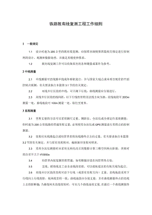 铁路既有线复测工程工作细则.docx