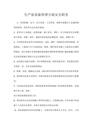 生产处设备管理方面安全职责模板范本.docx