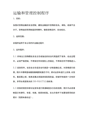 运输和管理控制程序.docx