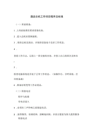 酒店总机工作项目程序及标准.docx