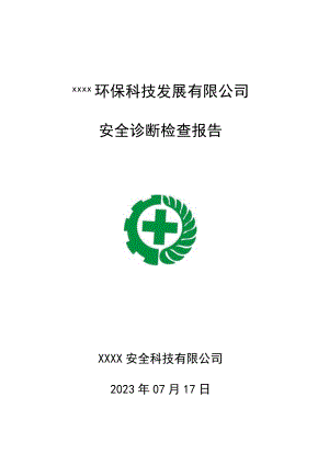 2023公司隐患排查报告模板.docx
