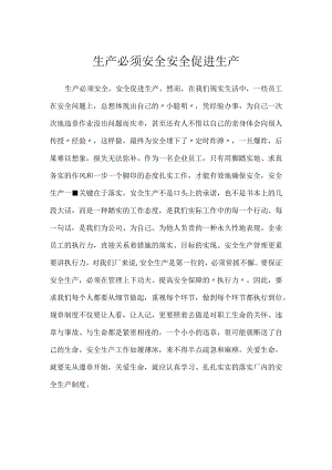 生产必须安全 安全促进生产模板范本.docx