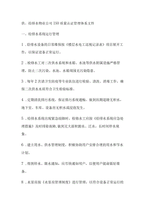 供、给排水 物业公司ISO质量认证管理体系文件.docx