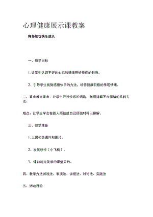 心理健康展示课教案(全).docx