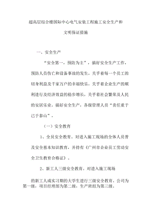 超高层综合楼国际中心电气安装工程施工安全生产和文明保证措施.docx
