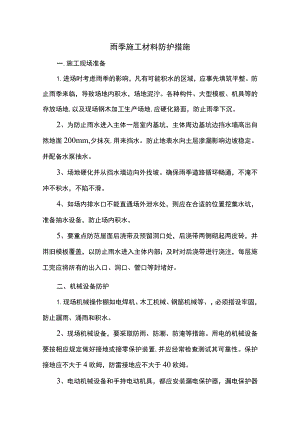 雨季施工材料防护措施.docx
