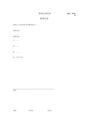 检查记录范本.docx