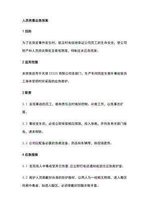 人员伤害应急预案[全].docx