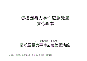 防校园暴力事件应急处置演练脚本.docx