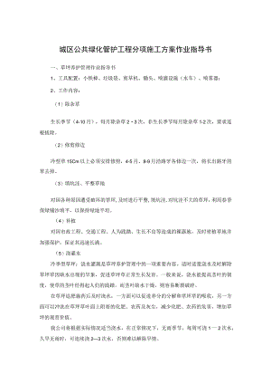 城区公共绿化管护工程分项施工方案作业指导书.docx