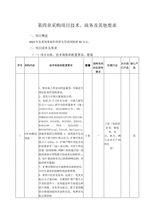 第四章采购项目技术、商务及其他要求.docx
