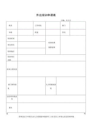 外出培训申请表.docx