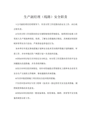 生产副经理（线路）安全职责模板范本.docx