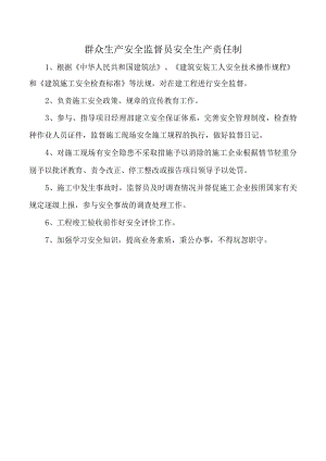 群众生产安全监督员安全生产责任制.docx