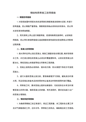 钢结构雨季施工防雨措施.docx