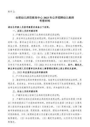 包河区2015年公开招聘幼儿园教师考察表.docx