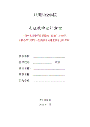 郑州财经学院课程教学设计方案.docx