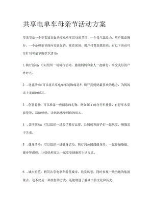 共享电单车母亲节活动方案(全).docx