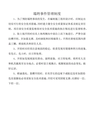塌坍事件管理制度.docx