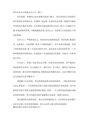 初中毕业生自我鉴定范文（4篇）.docx