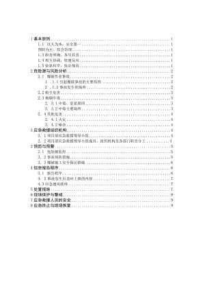 爆破施工应急预案.docx