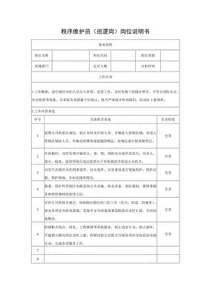秩序维护员（巡逻岗）岗位说明书.docx