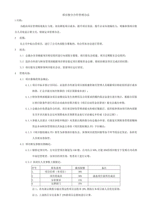 项目股份合作管理办法.docx