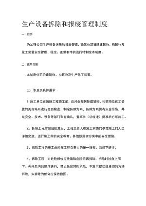生产设备拆除和报废管理制度[全].docx