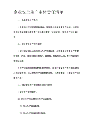 企业安全生产主体责任清单.docx