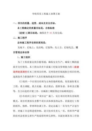 学校零星工程施工部署方案.docx