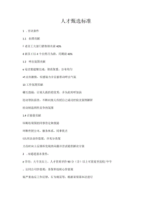 人才甄选标准.docx