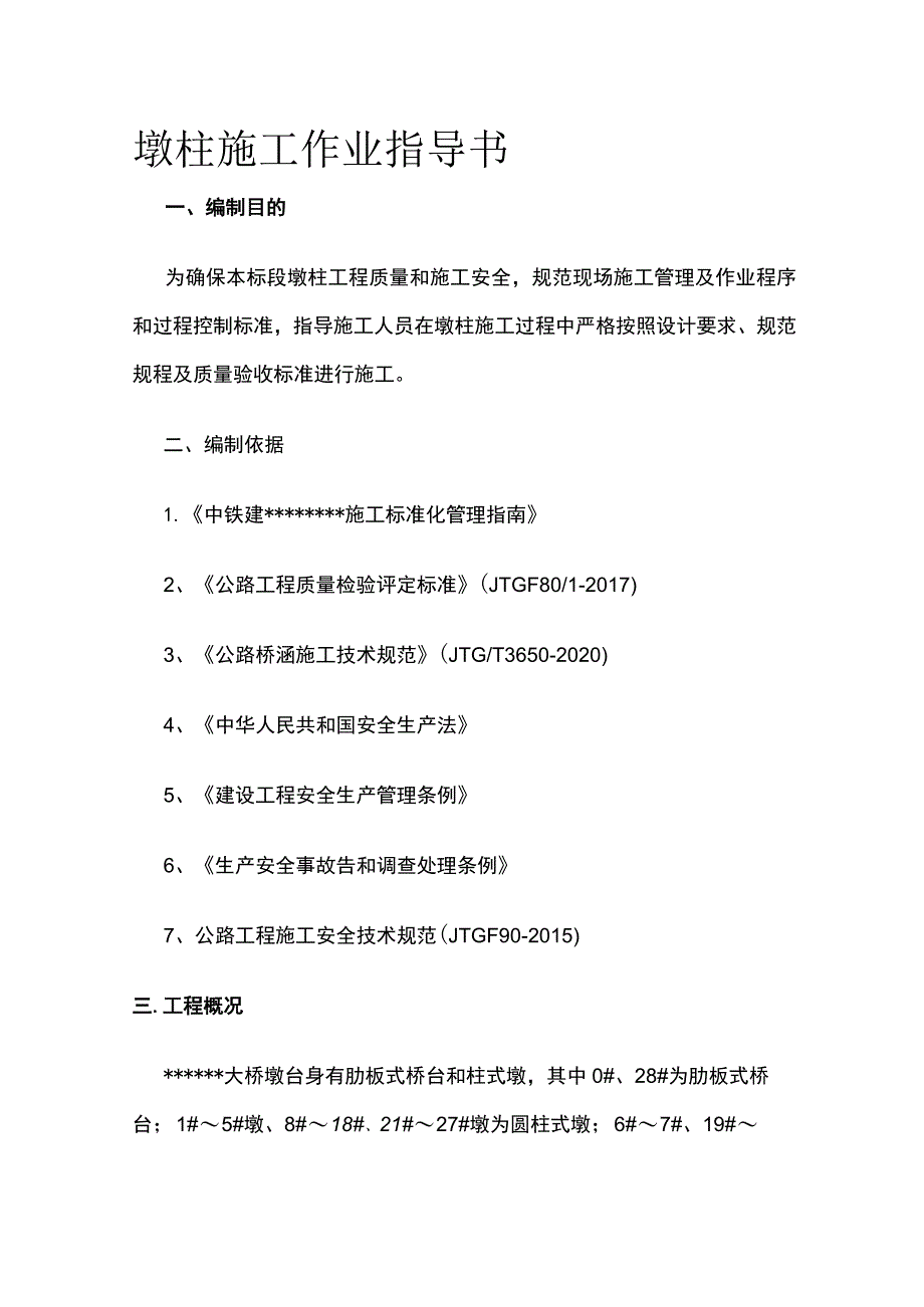 墩柱施工作业指导书全.docx_第1页