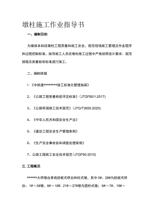 墩柱施工作业指导书全.docx