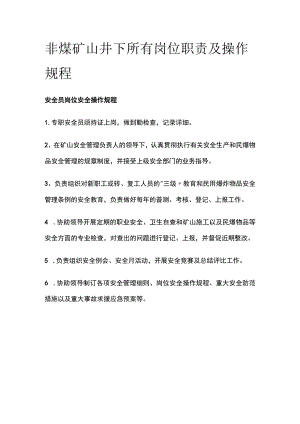 非煤矿山井下所有岗位职责及操作规程全.docx