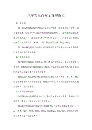 汽车客运站安全管理规定模板范本.docx