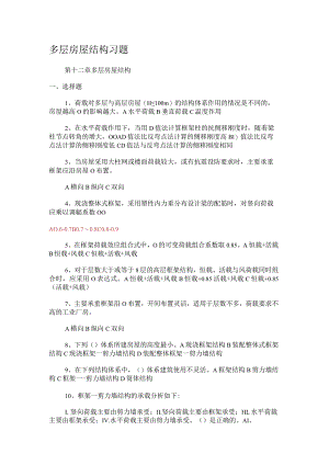 多层房屋结构习题.docx