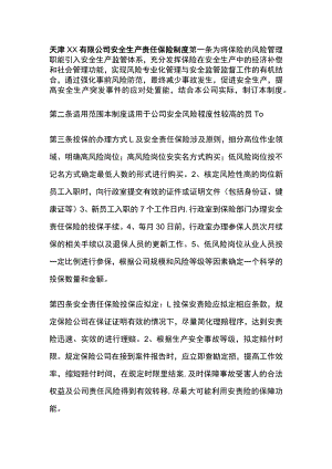 公司安全生产责任保险制度[全].docx