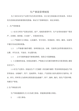 生产事故管理制度.docx
