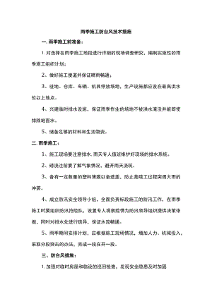 雨季施工防台风技术措施.docx