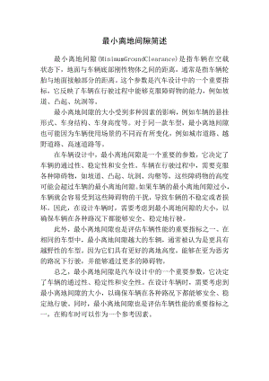 最小离地间隙简述.docx