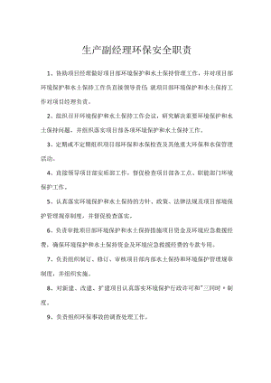 生产副经理环保安全职责模板范本.docx