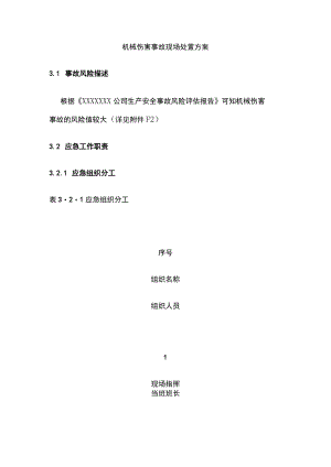 机械伤害事故现场处置方案[全].docx